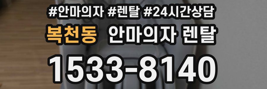복천동 안마의자 렌탈