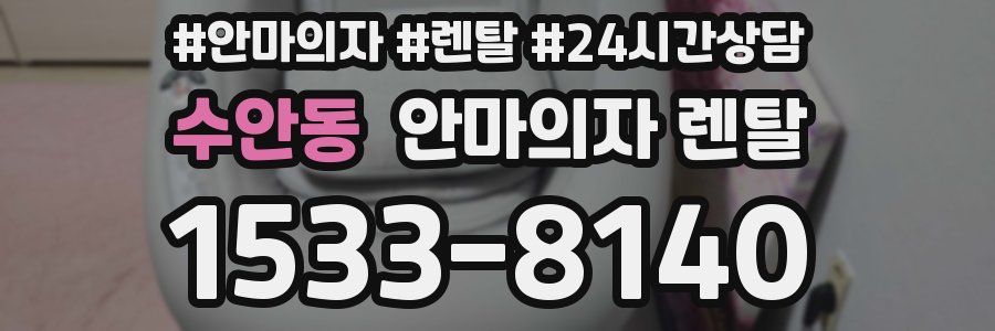 수안동 안마의자 렌탈