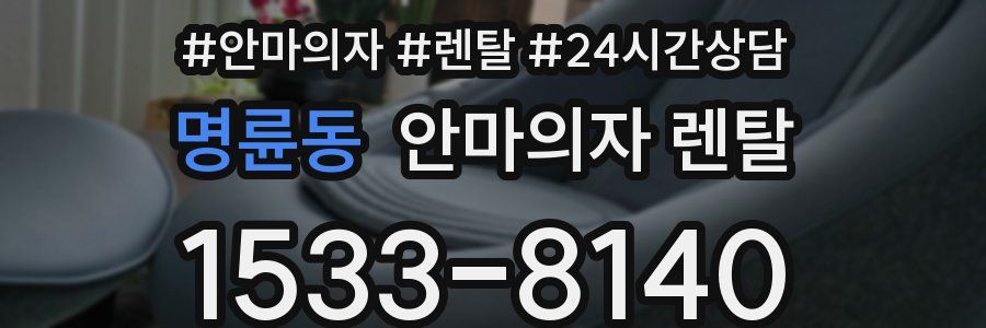 명륜동 안마의자 렌탈