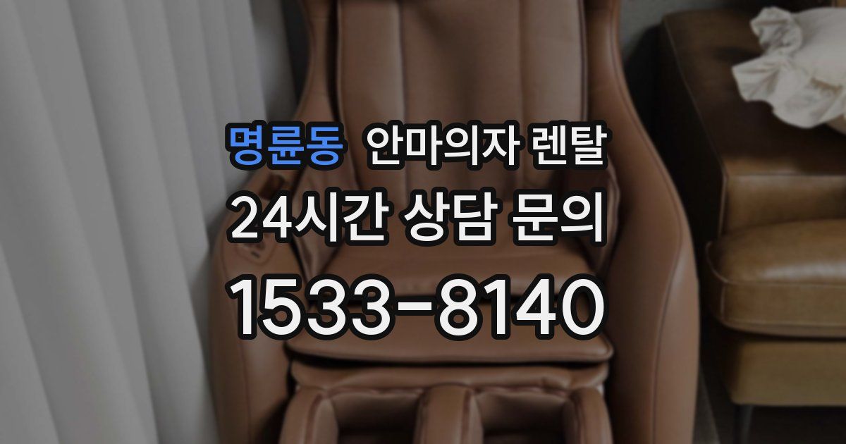 명륜동 안마의자 렌탈