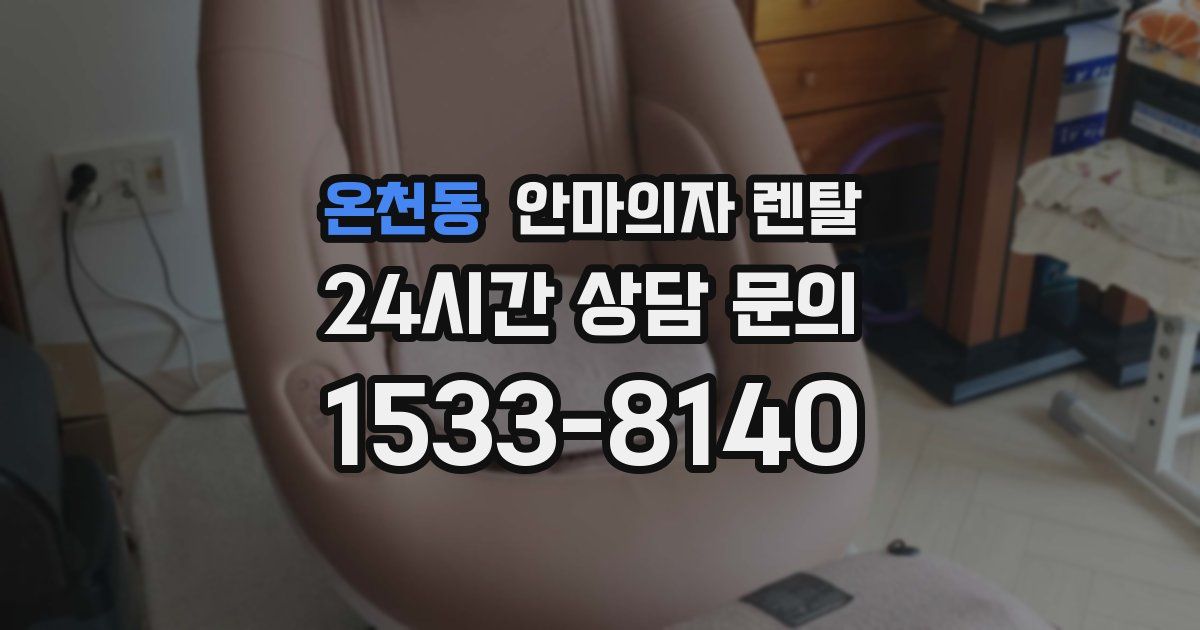 온천동 안마의자 렌탈