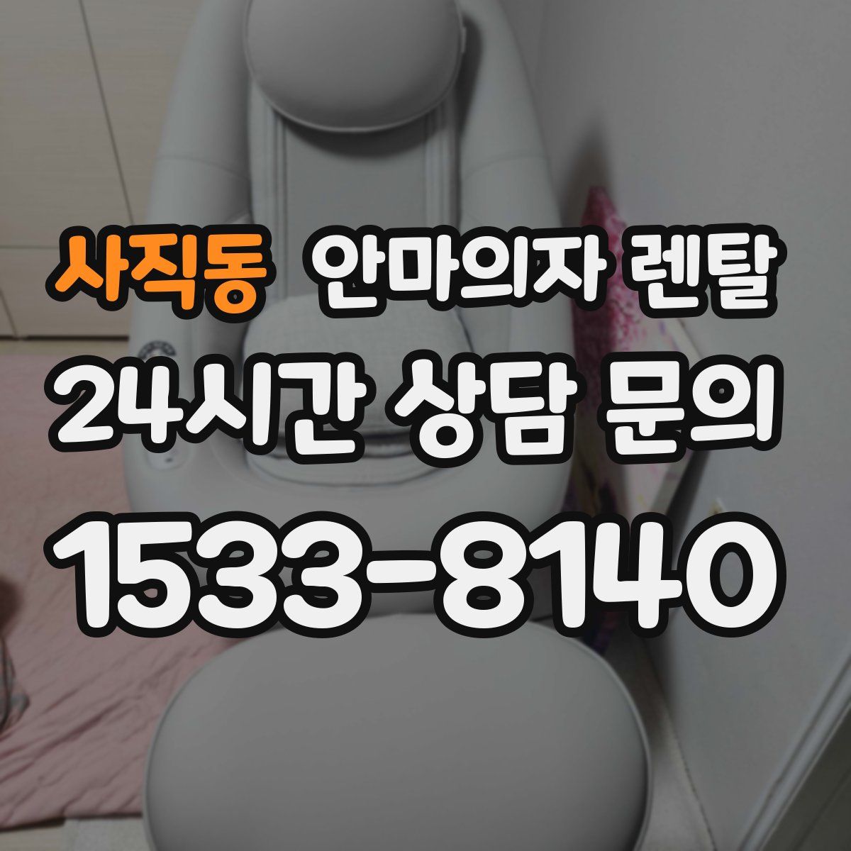 사직동 안마의자 렌탈
