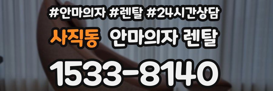 사직동 안마의자 렌탈
