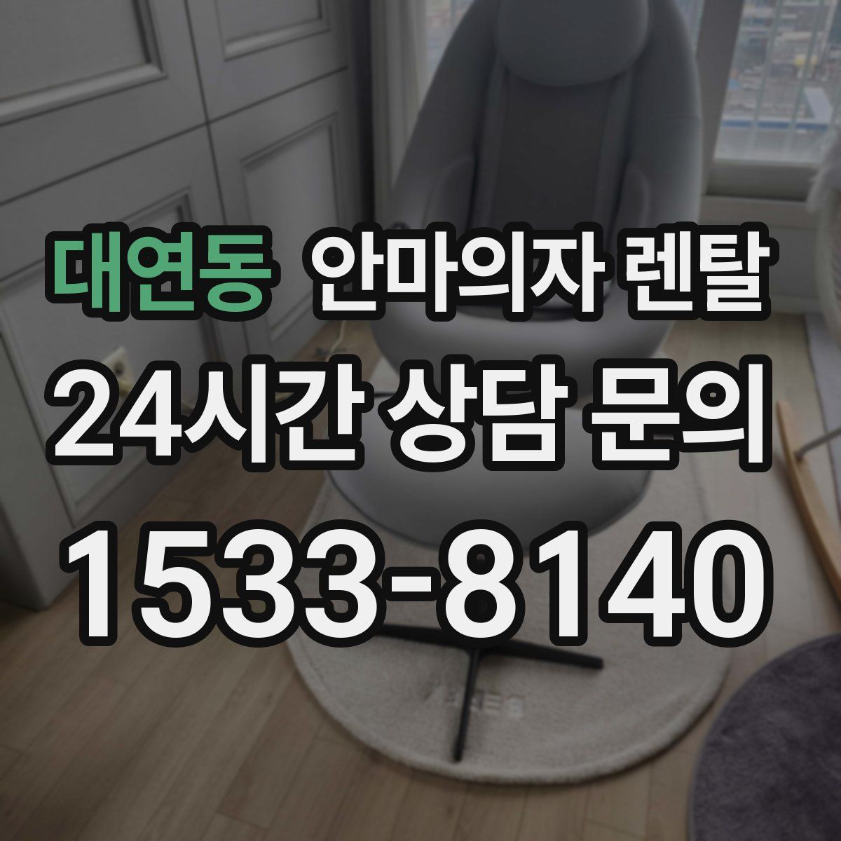 대연동 안마의자 렌탈