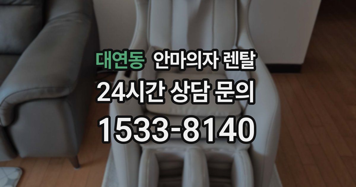 대연동 안마의자 렌탈