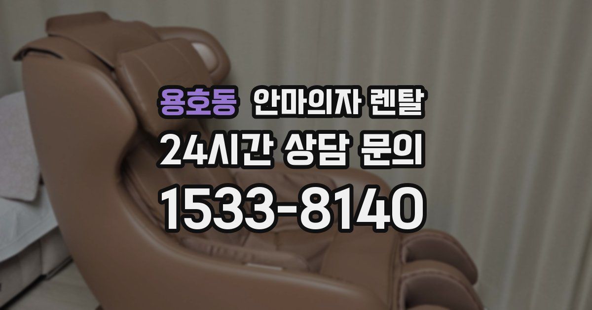 용호동 안마의자 렌탈