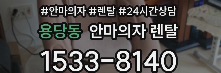 용당동 안마의자 렌탈