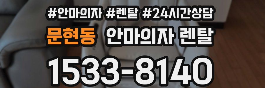문현동 안마의자 렌탈