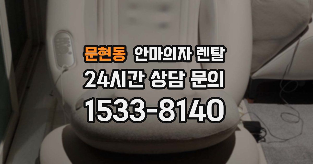 문현동 안마의자 렌탈
