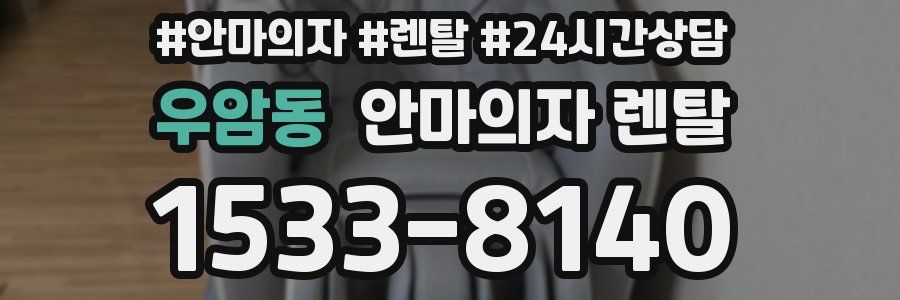 우암동 안마의자 렌탈