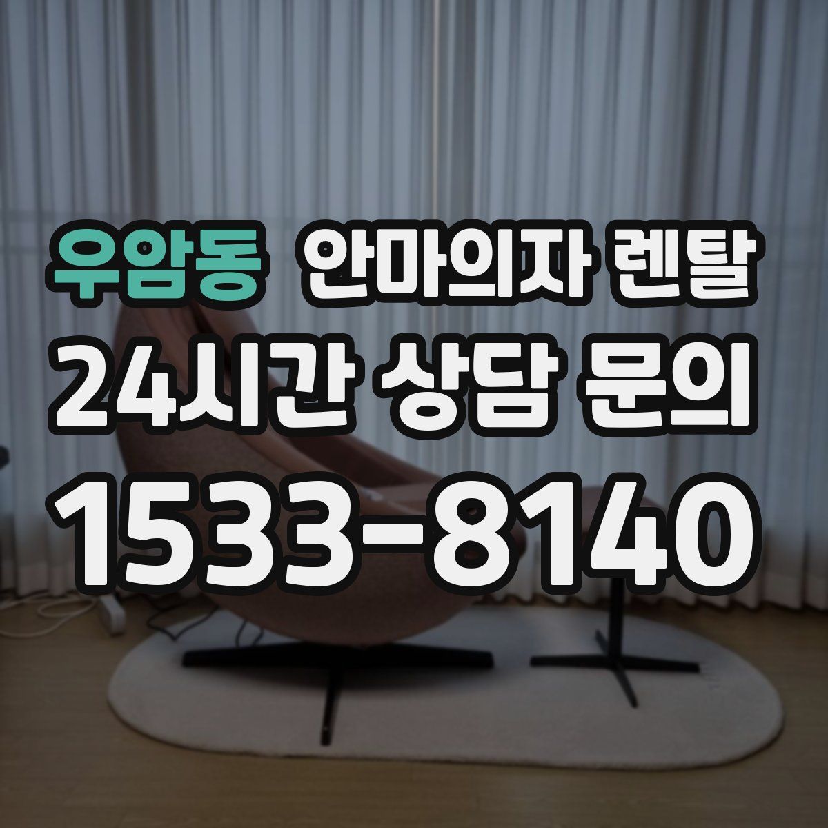 우암동 안마의자 렌탈