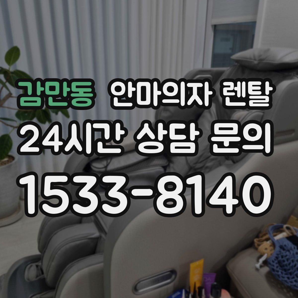 감만동 안마의자 렌탈