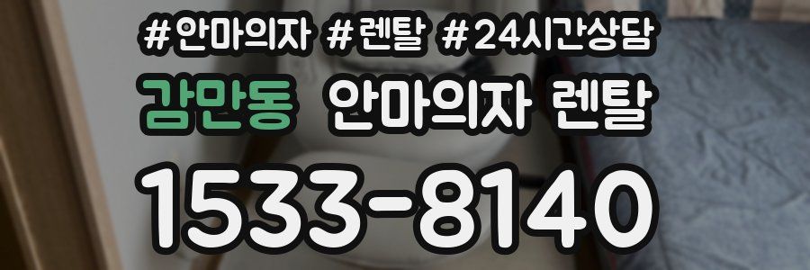 감만동 안마의자 렌탈