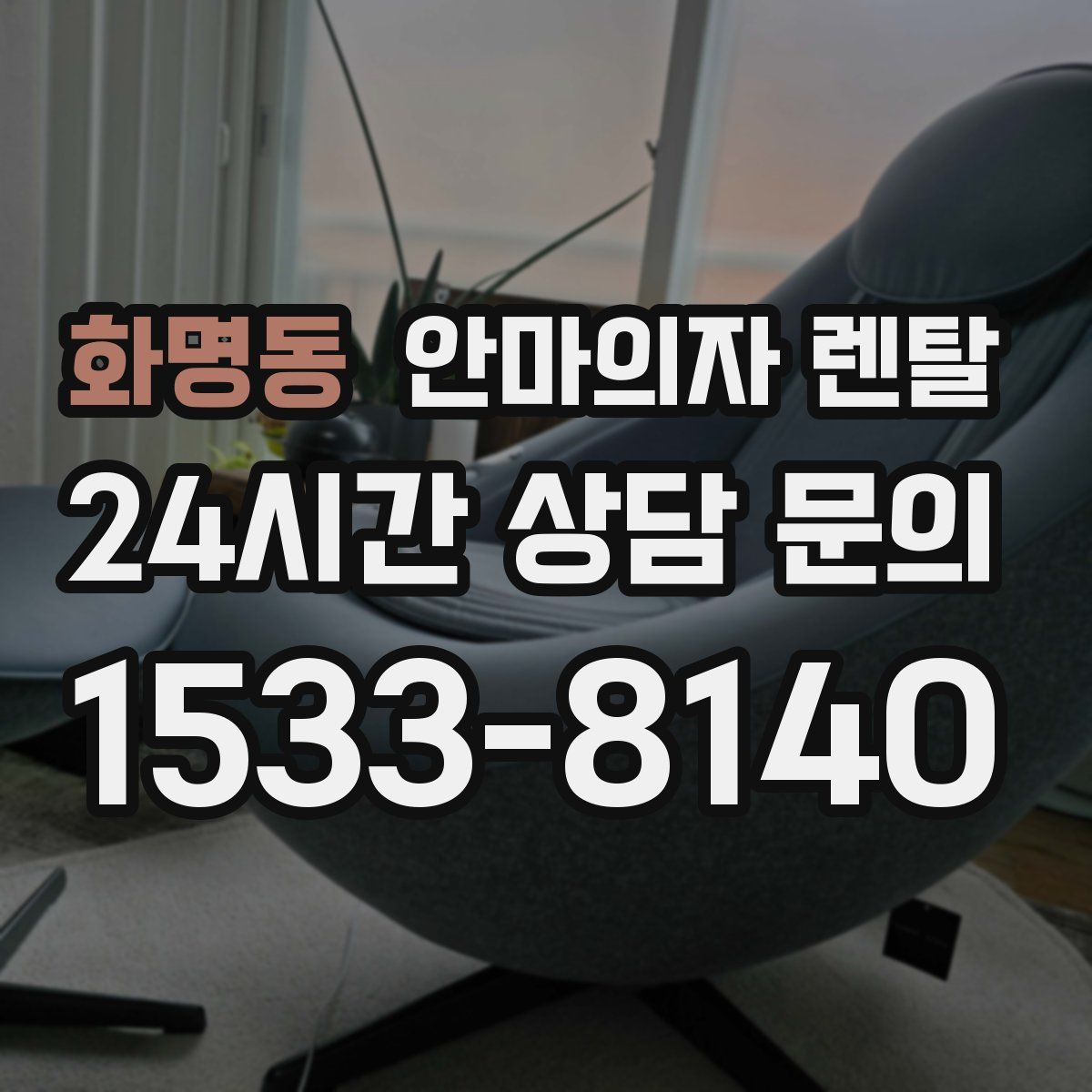 화명동 안마의자 렌탈