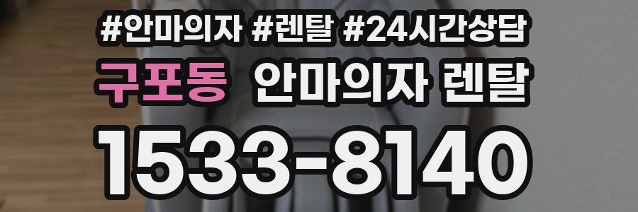 구포동 안마의자 렌탈