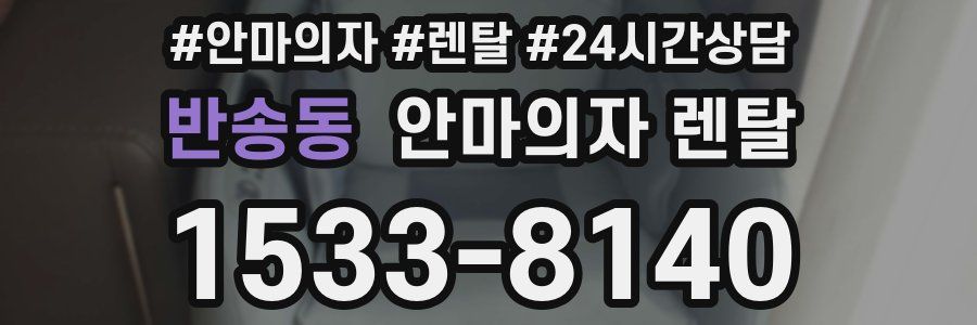 반송동 안마의자 렌탈