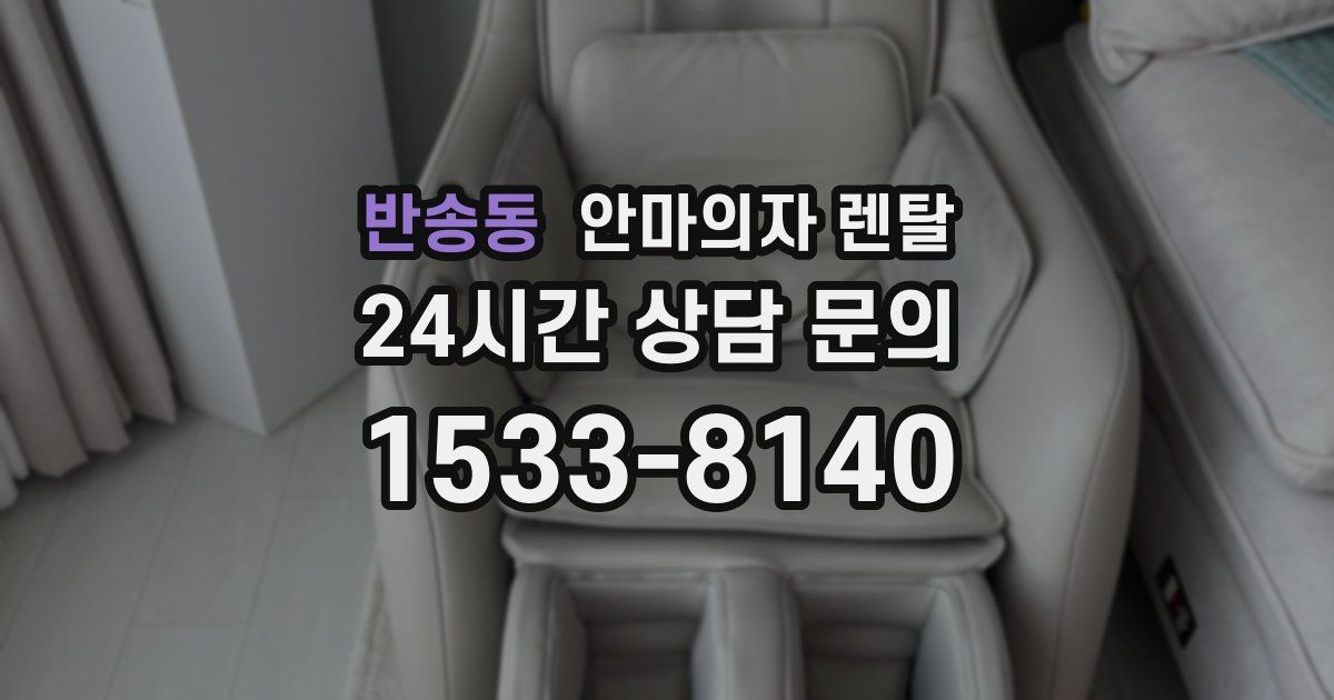 반송동 안마의자 렌탈