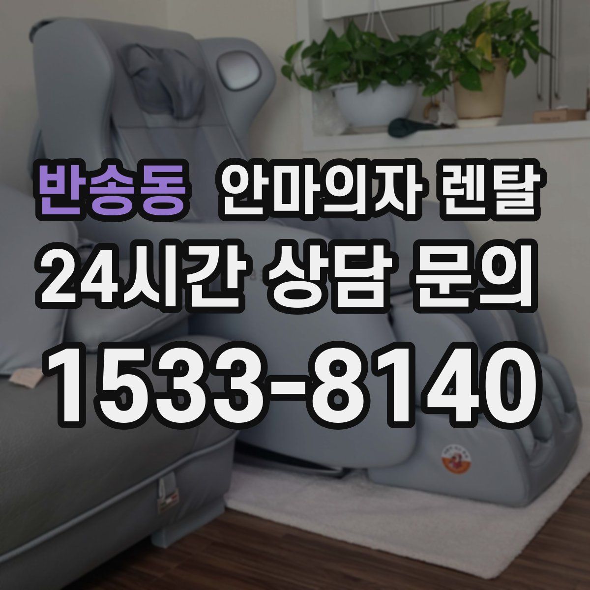 반송동 안마의자 렌탈