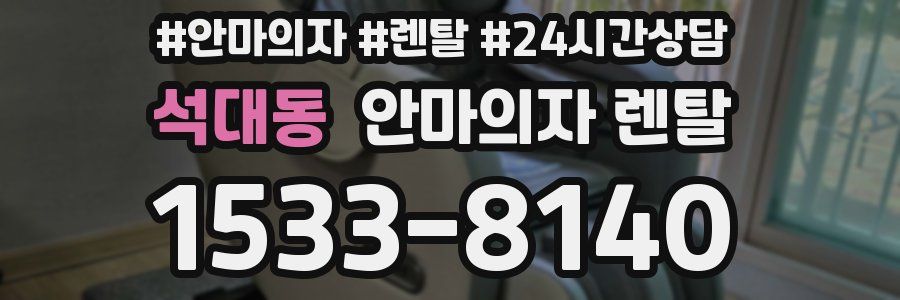 석대동 안마의자 렌탈