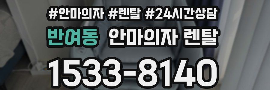 반여동 안마의자 렌탈