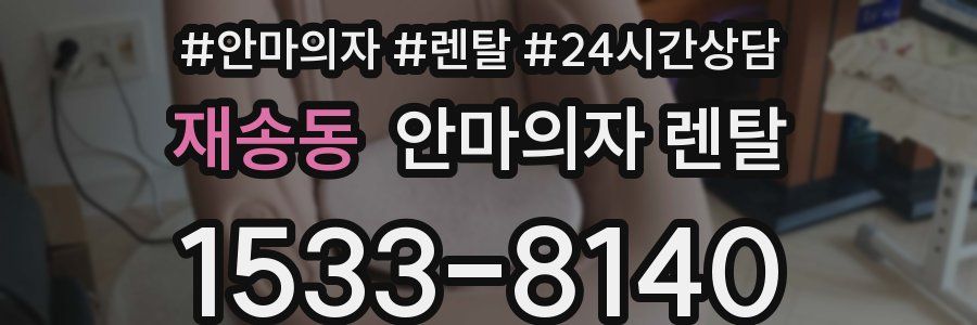 재송동 안마의자 렌탈