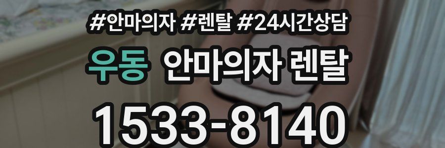 우동 안마의자 렌탈