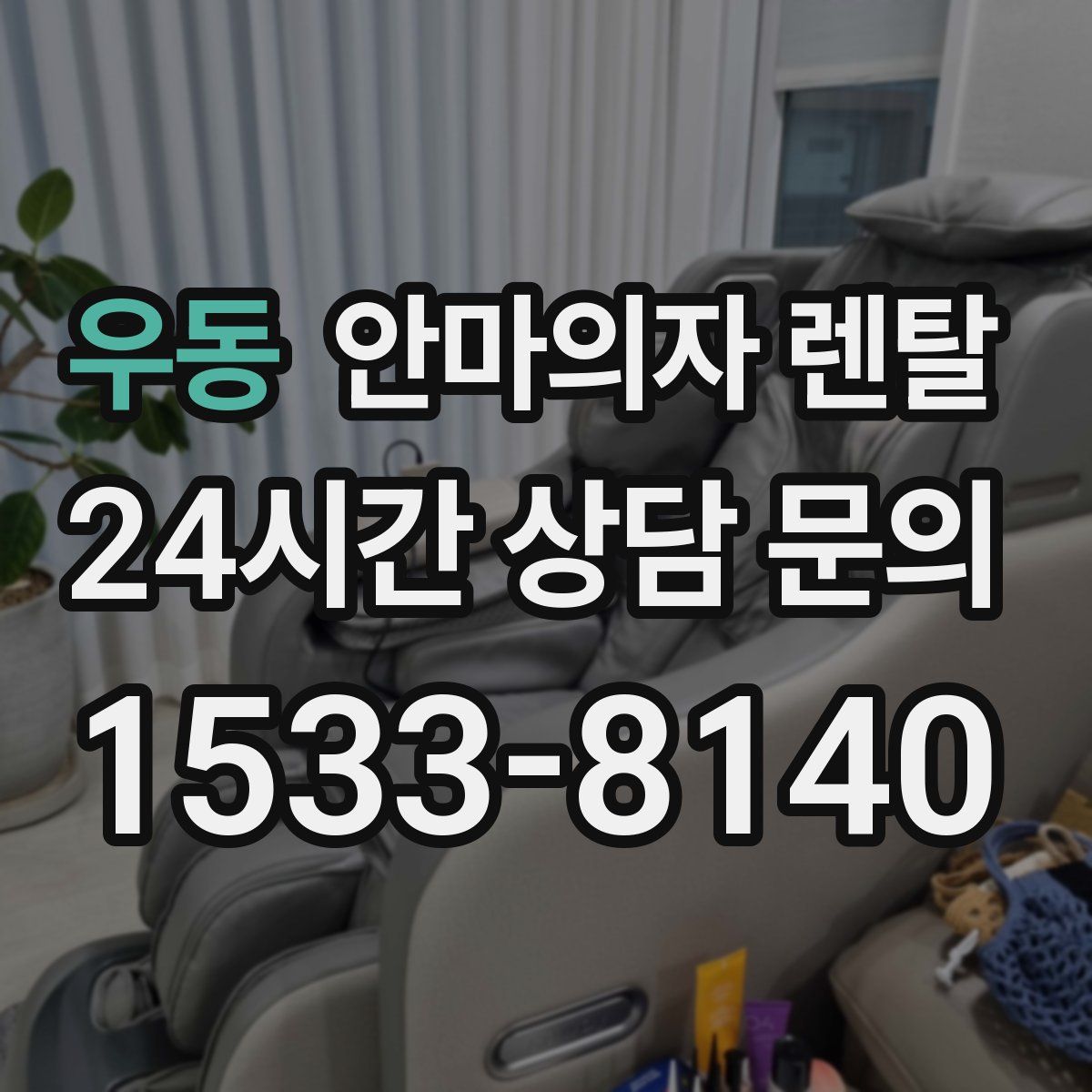 우동 안마의자 렌탈