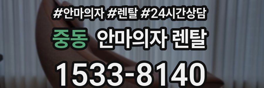 중동 안마의자 렌탈