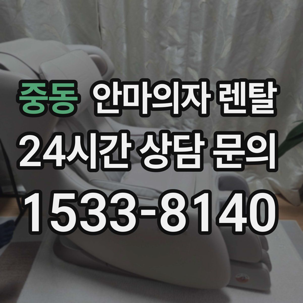 중동 안마의자 렌탈