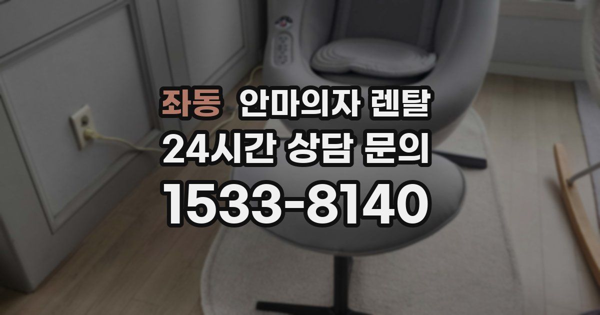 좌동 안마의자 렌탈
