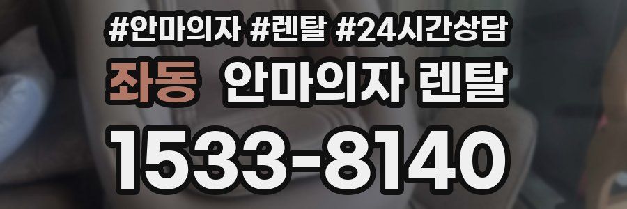 좌동 안마의자 렌탈