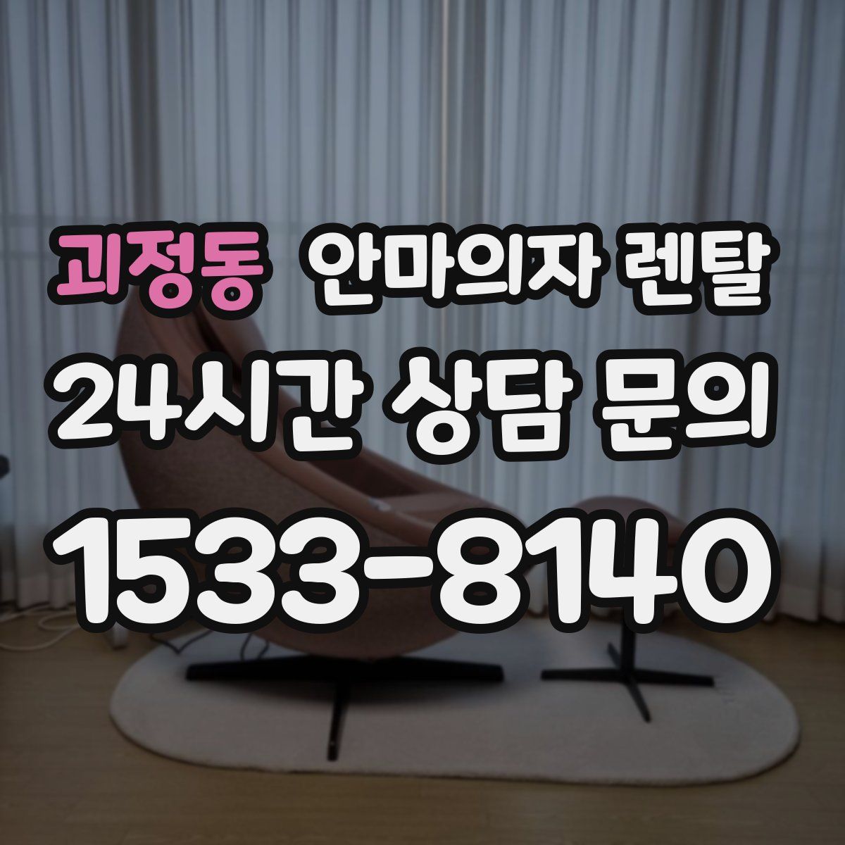괴정동 안마의자 렌탈