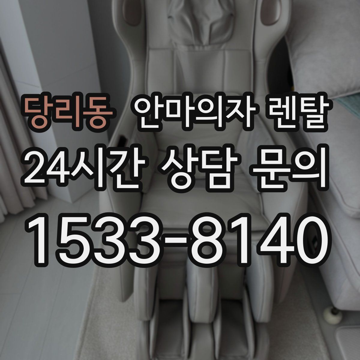 당리동 안마의자 렌탈