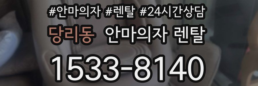 당리동 안마의자 렌탈