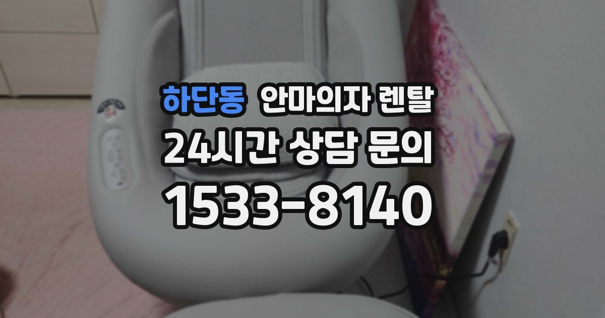 하단동 안마의자 렌탈