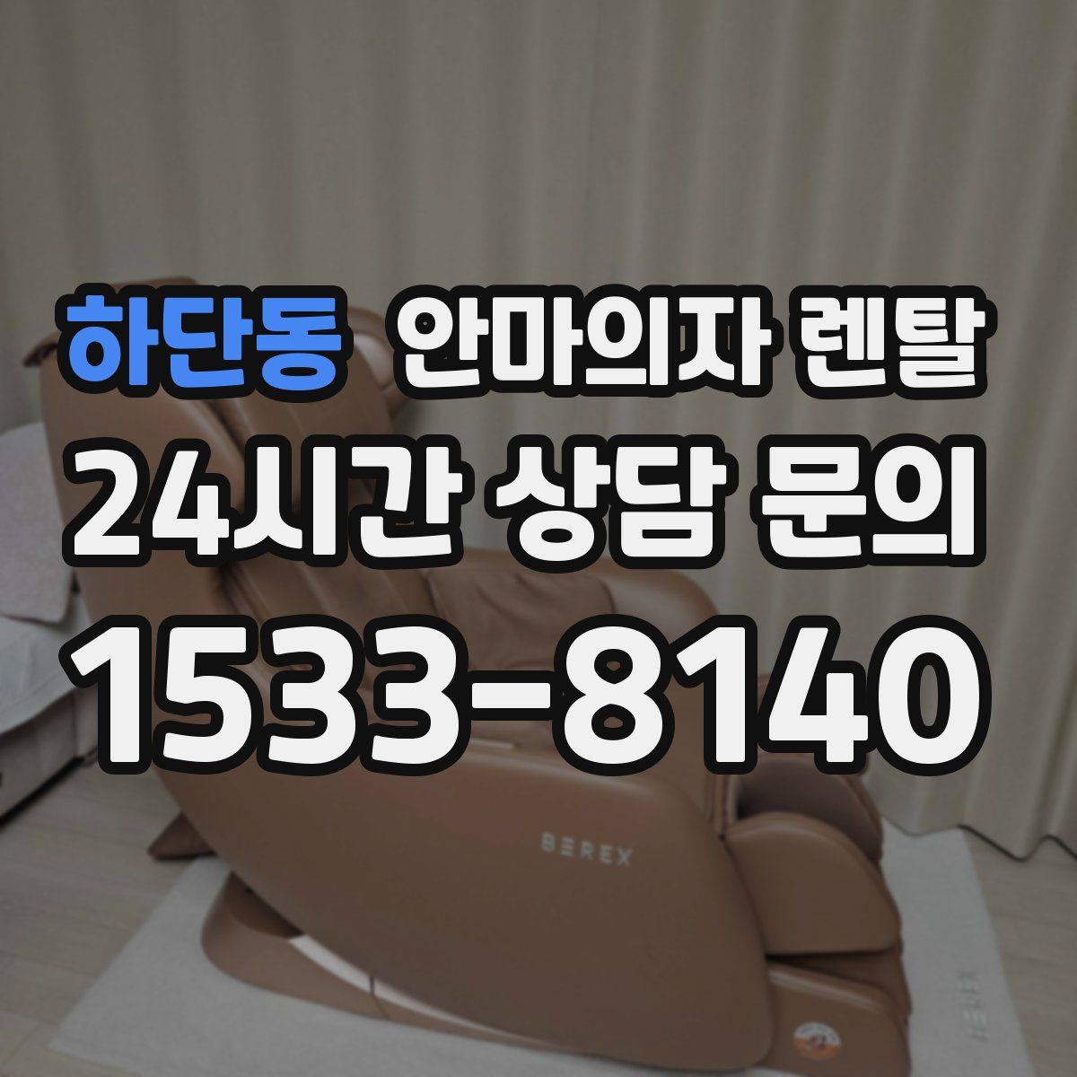 하단동 안마의자 렌탈