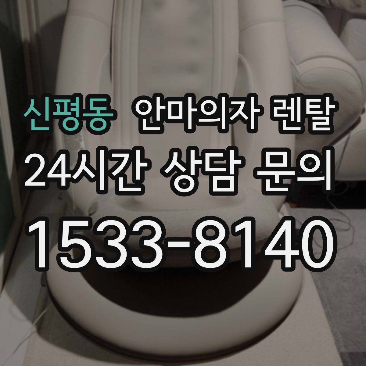 신평동 안마의자 렌탈