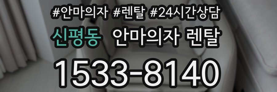 신평동 안마의자 렌탈