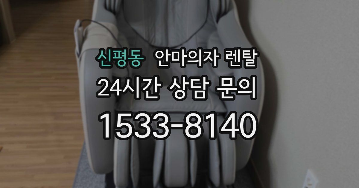 신평동 안마의자 렌탈