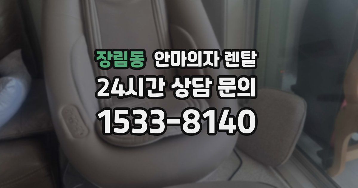 장림동 안마의자 렌탈