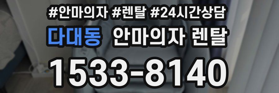 다대동 안마의자 렌탈