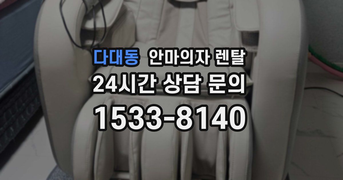 다대동 안마의자 렌탈
