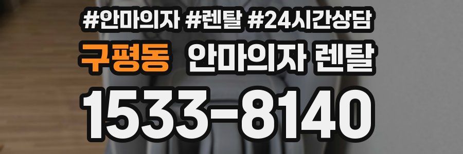 구평동 안마의자 렌탈
