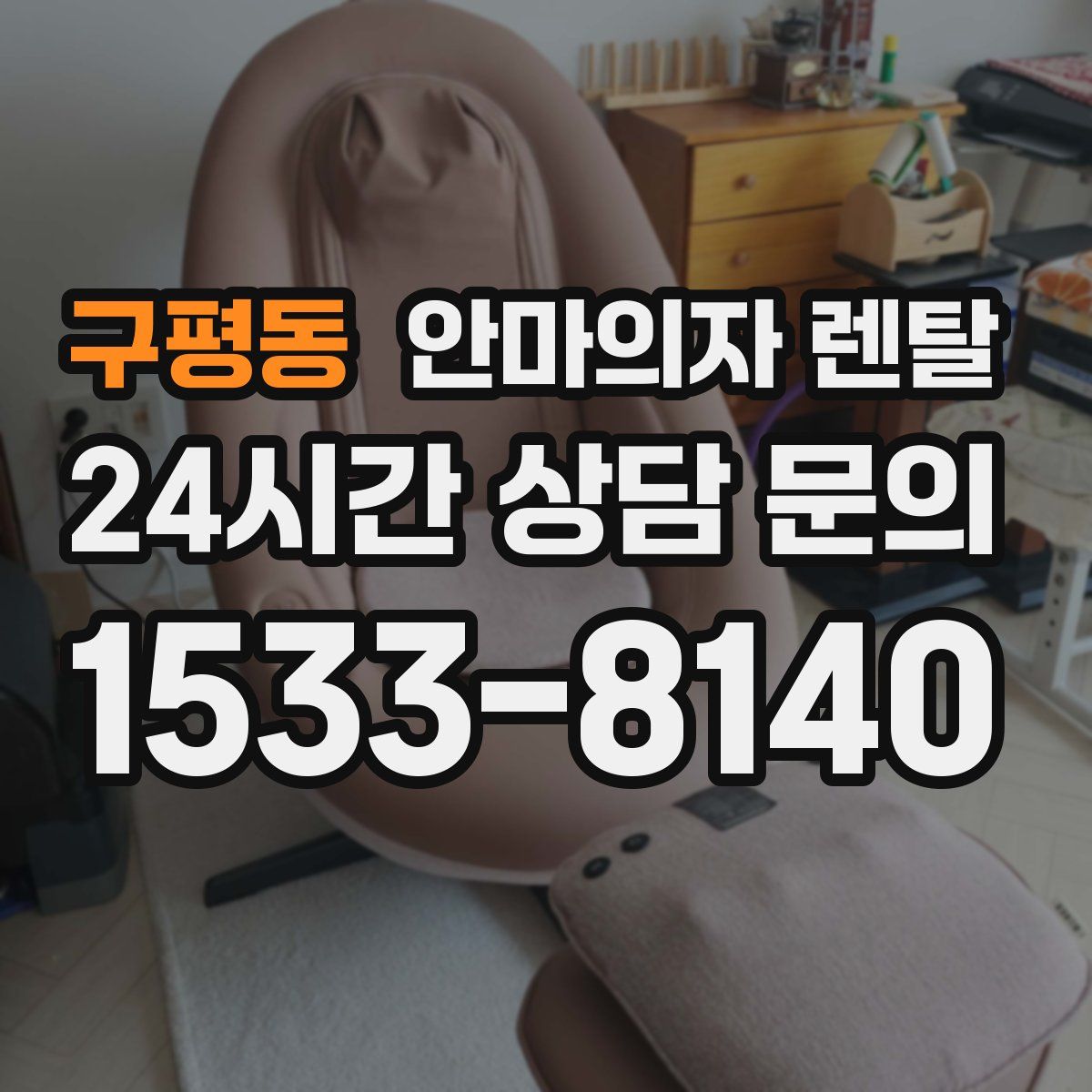 구평동 안마의자 렌탈