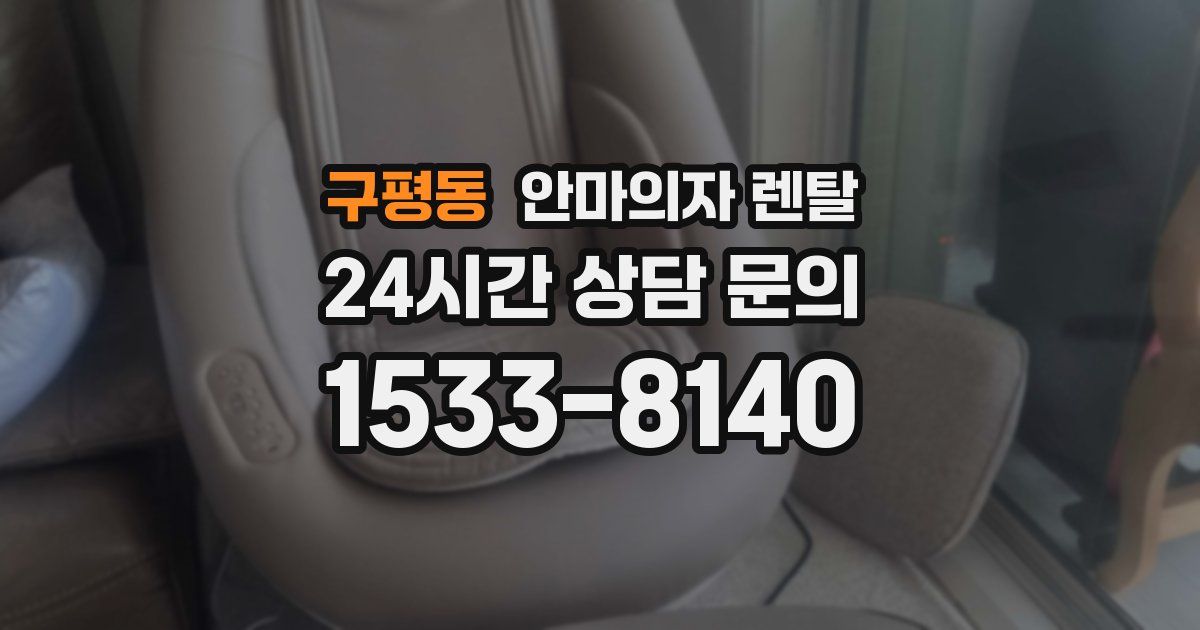 구평동 안마의자 렌탈