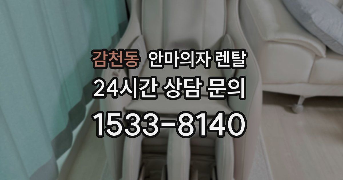 감천동 안마의자 렌탈