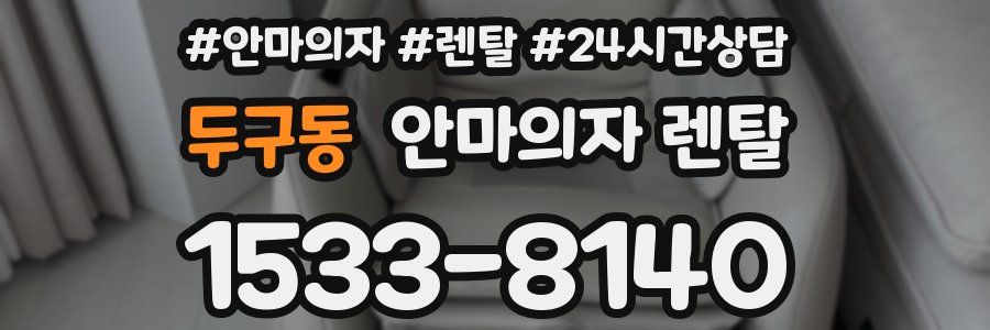 두구동 안마의자 렌탈