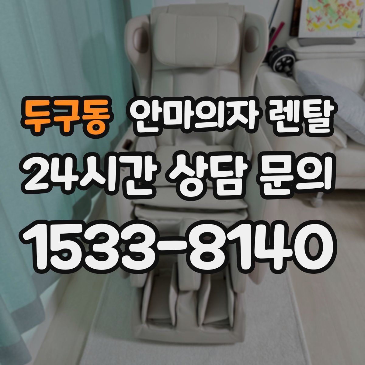 두구동 안마의자 렌탈
