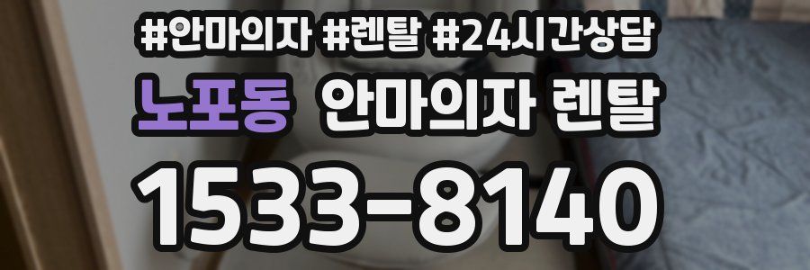 노포동 안마의자 렌탈