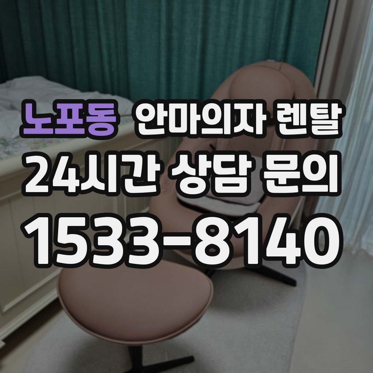 노포동 안마의자 렌탈